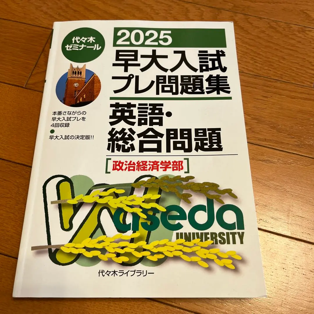 2025年最新】早稲田政経総合問題の人気アイテム - メルカリ
