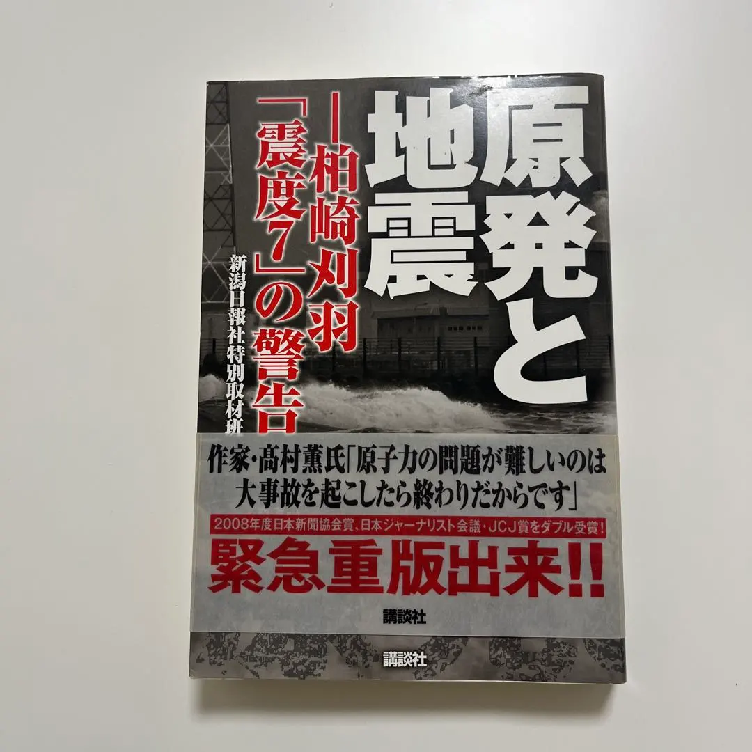 Thumbnail of Nuclear Power Plant and Earthquake: Warnings of "Intensity 7" in Kashiwazaki-Kariwa, Special Investigative Team of Niigata Nippo