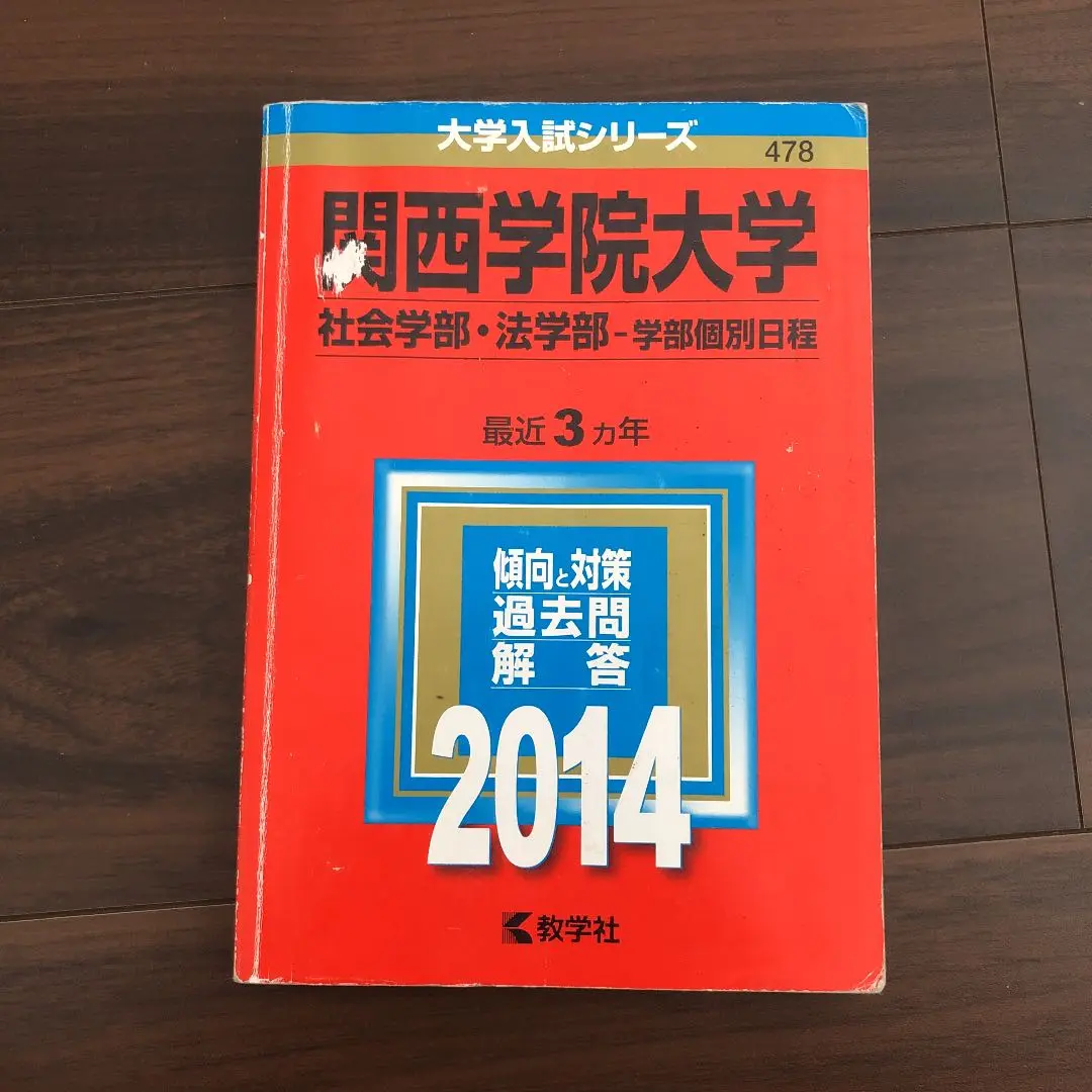 2025年最新】関西学院大学 赤本 2014の人気アイテム - メルカリ