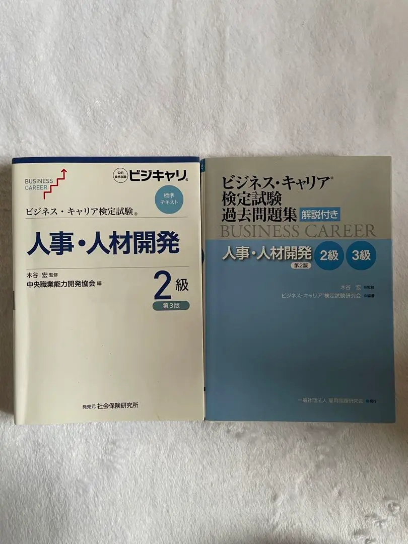 2025年最新】ビジネス・キャリア検定試験過去問題集 人事・人材