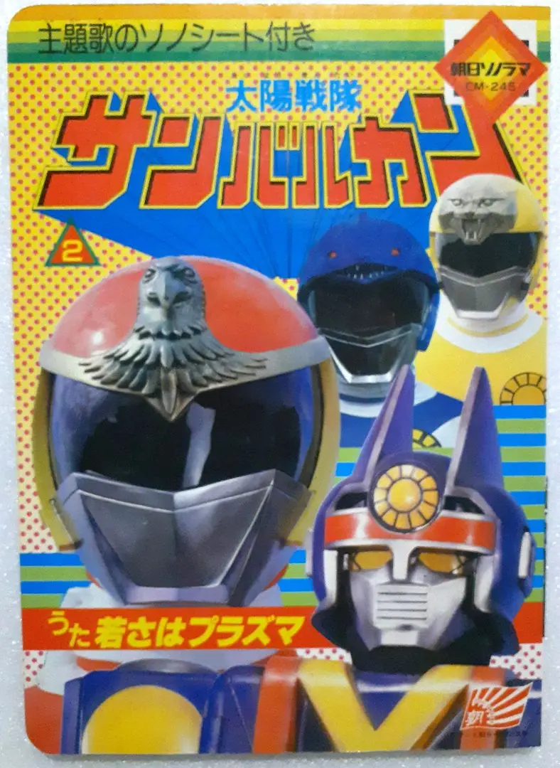 特撮LPレコード　太陽戦隊サンバルカン スーパー・サウンド・アクション 特撮LPレコード 太陽戦隊サンバルカン スーパー・サウンド