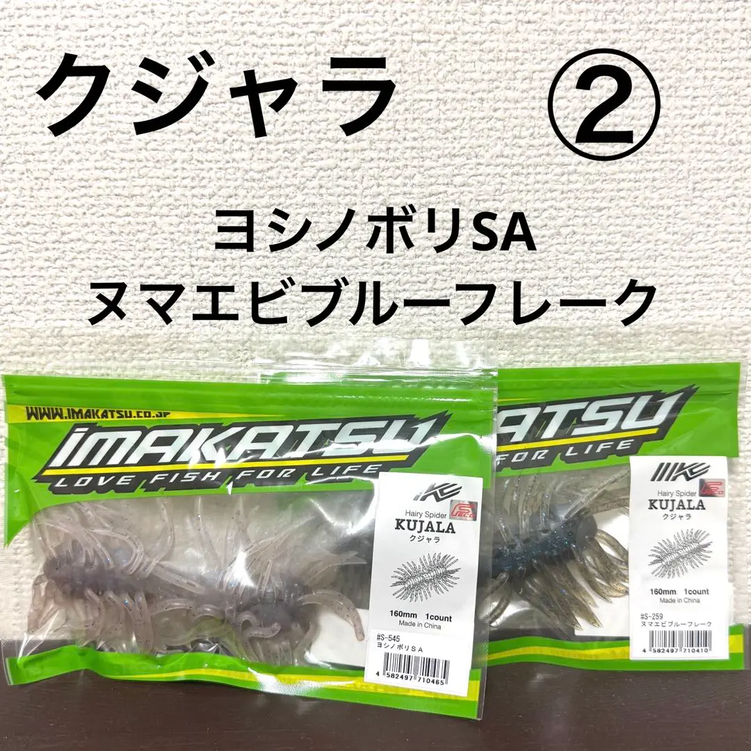 イマカツ ワーム セット クジャラ 三原生ミミズ ヌマエビブルーフレーク Hairy Spider Kujala | IMAKATSU