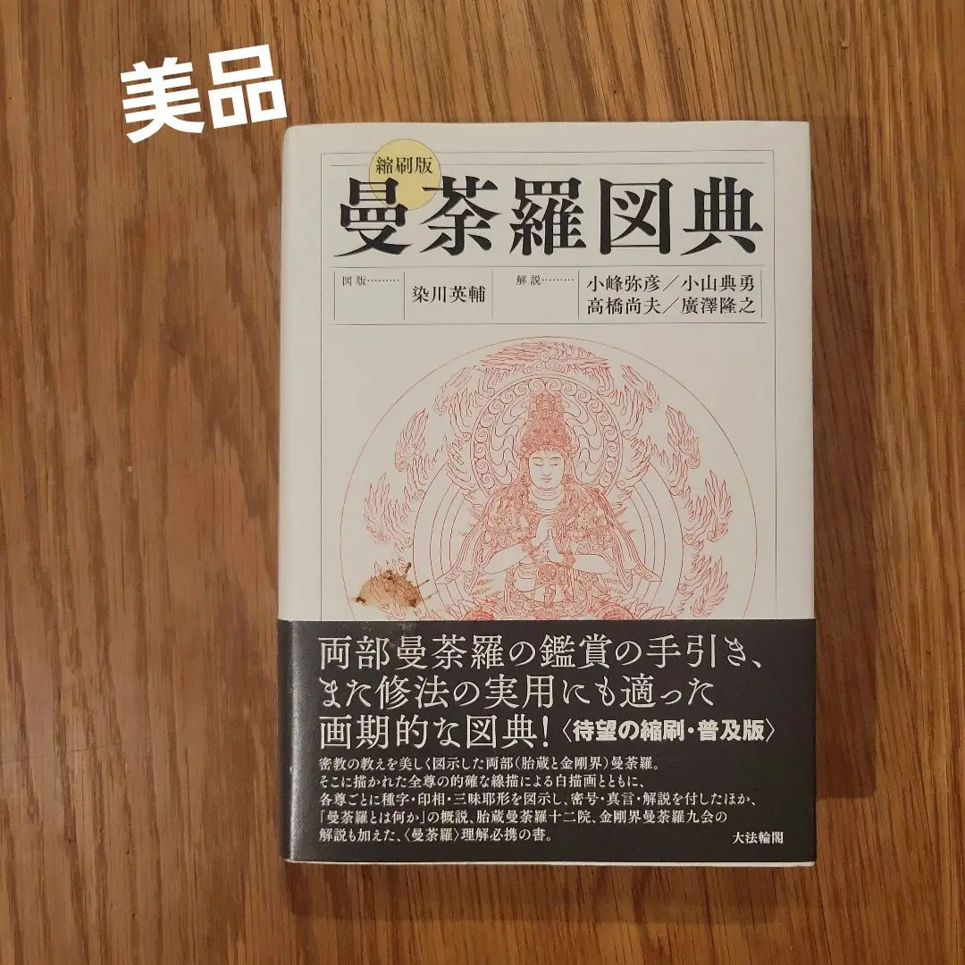 2025年最新】曼荼羅図典の人気アイテム - メルカリ