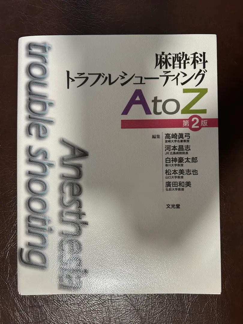 麻酔科トラブルシュ－ティングＡ　ｔｏ　Ｚ 麻酔科トラブルシューティングAtoZ | 高崎 眞弓 |本 | 通販 | Amazon