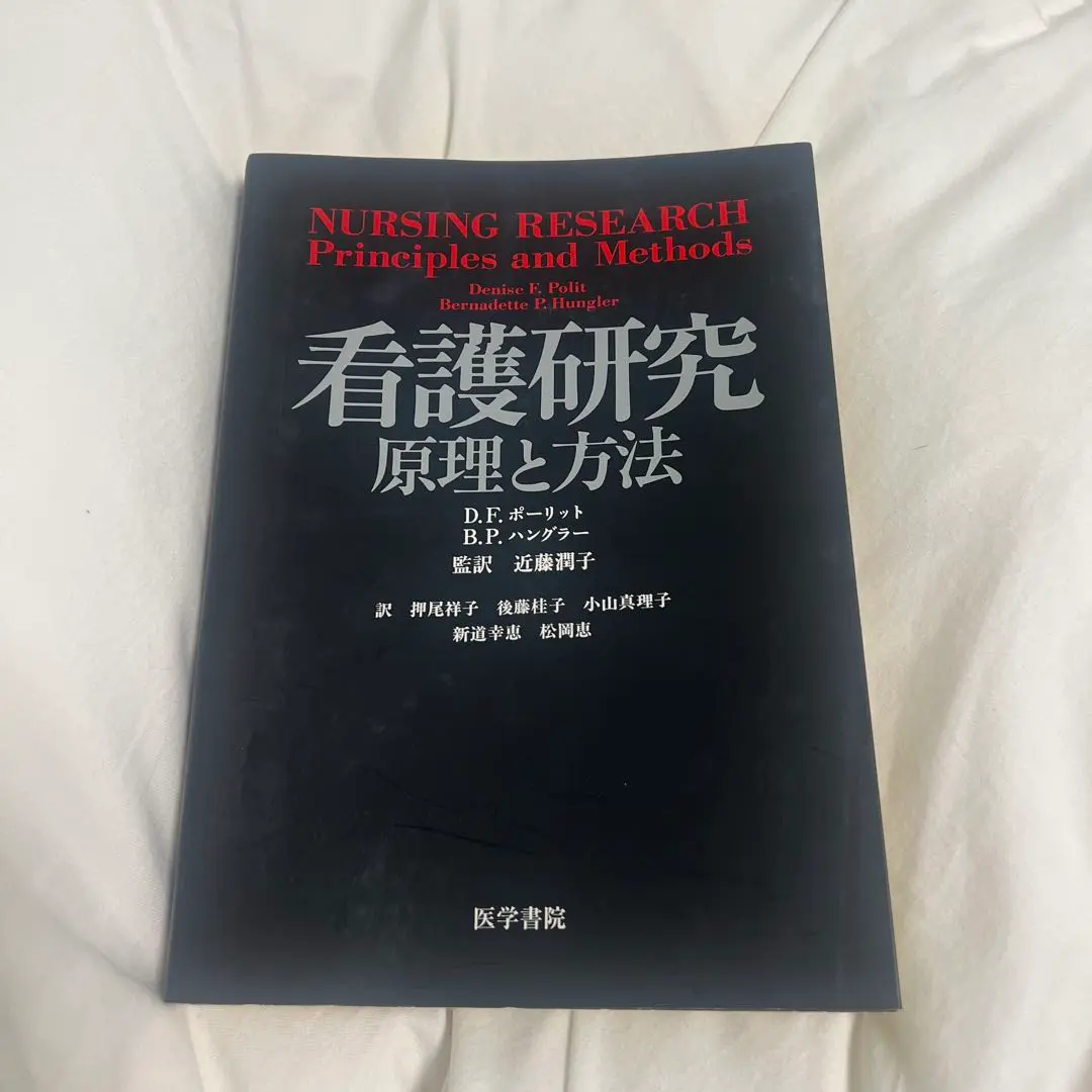 看護研究-原理と方法 | D.F.ポーリット, B.P.ハングラー, 押尾
