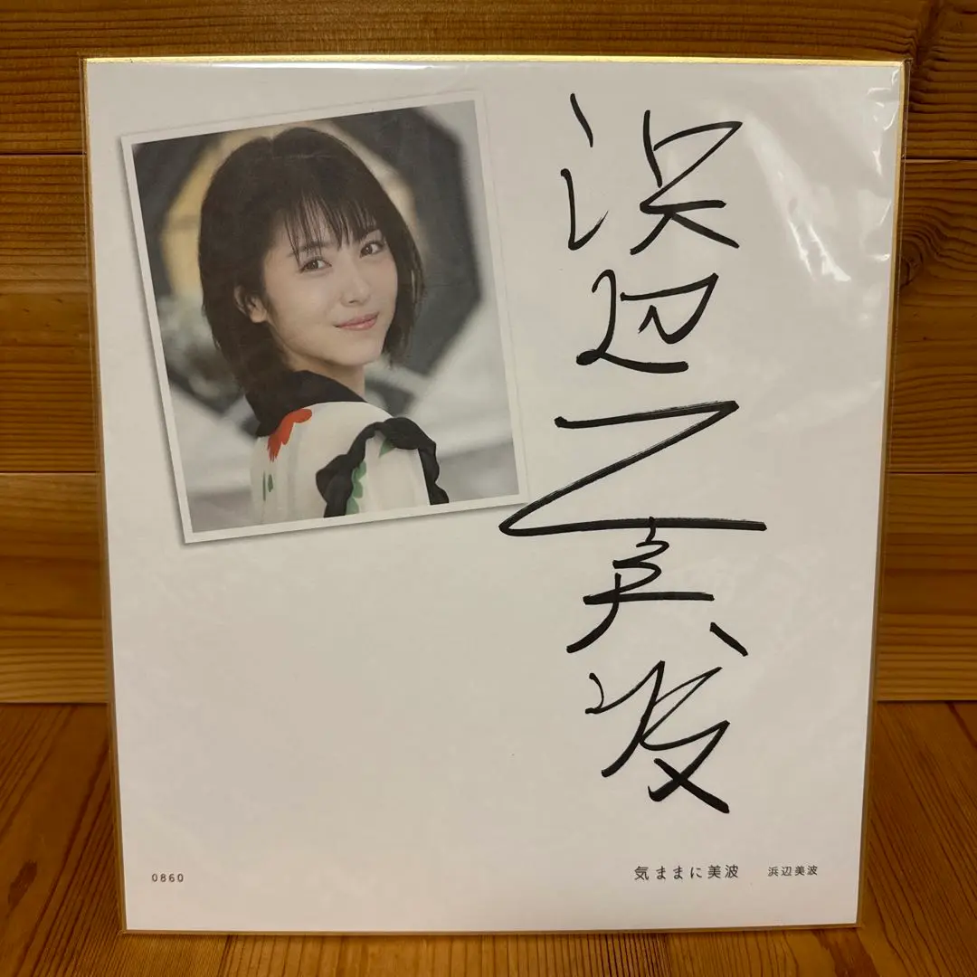 【最終値下げ】[日経BP SHOP限定 特装版] 気ままに美波 直筆サイン色紙 Amazon.co.jp: 浜辺美波 日経BP SHOP限定 特装版（限定生産