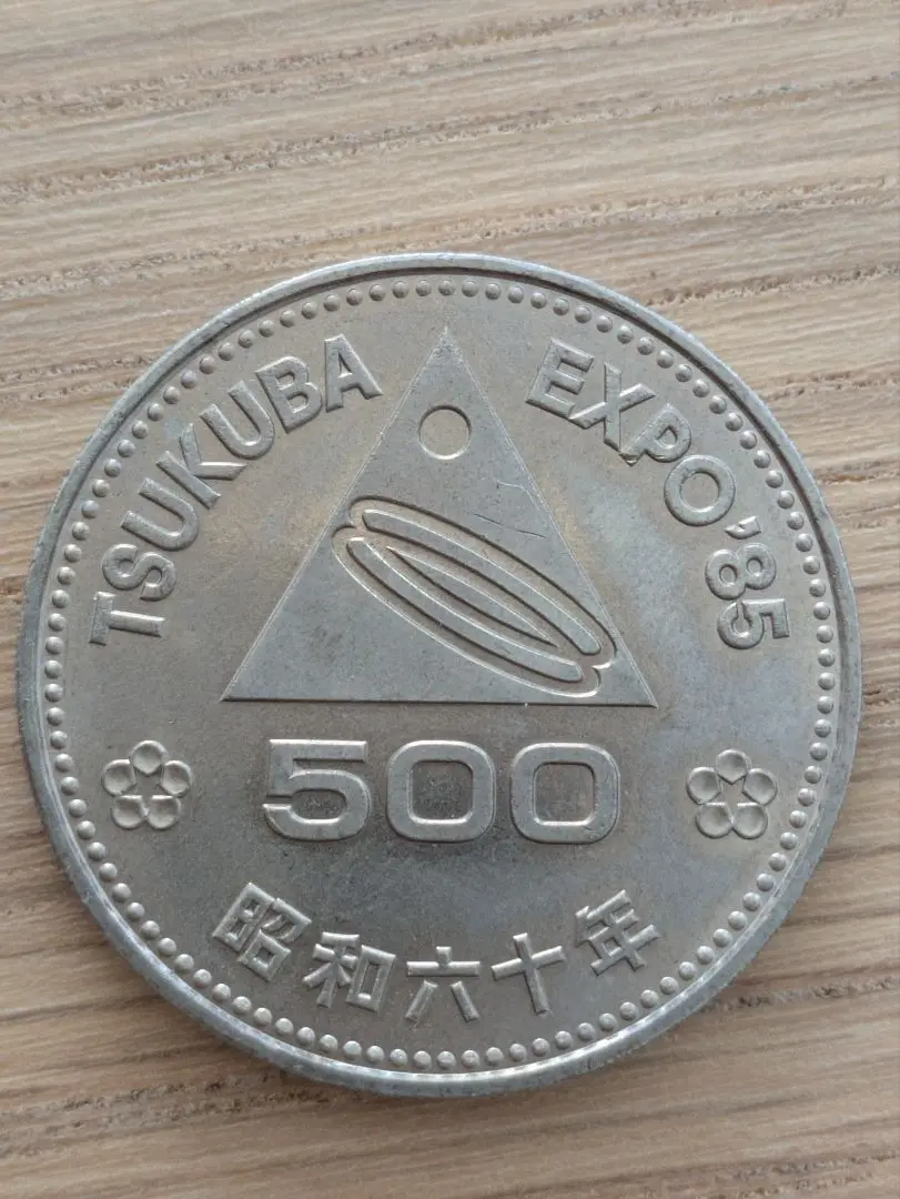2025年最新】つくば国際科学技術博覧会記念500円白銅貨の人気