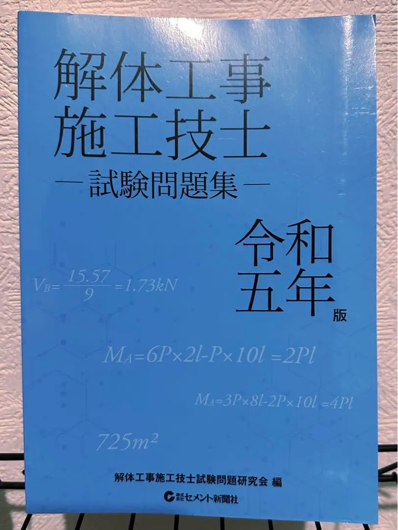 2025年最新】解体工事施工技士試験の人気アイテム - メルカリ