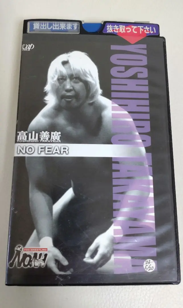2025年最新】PRO-WRESTLING NOAH 高山善廣 [DVD]の人気アイテム