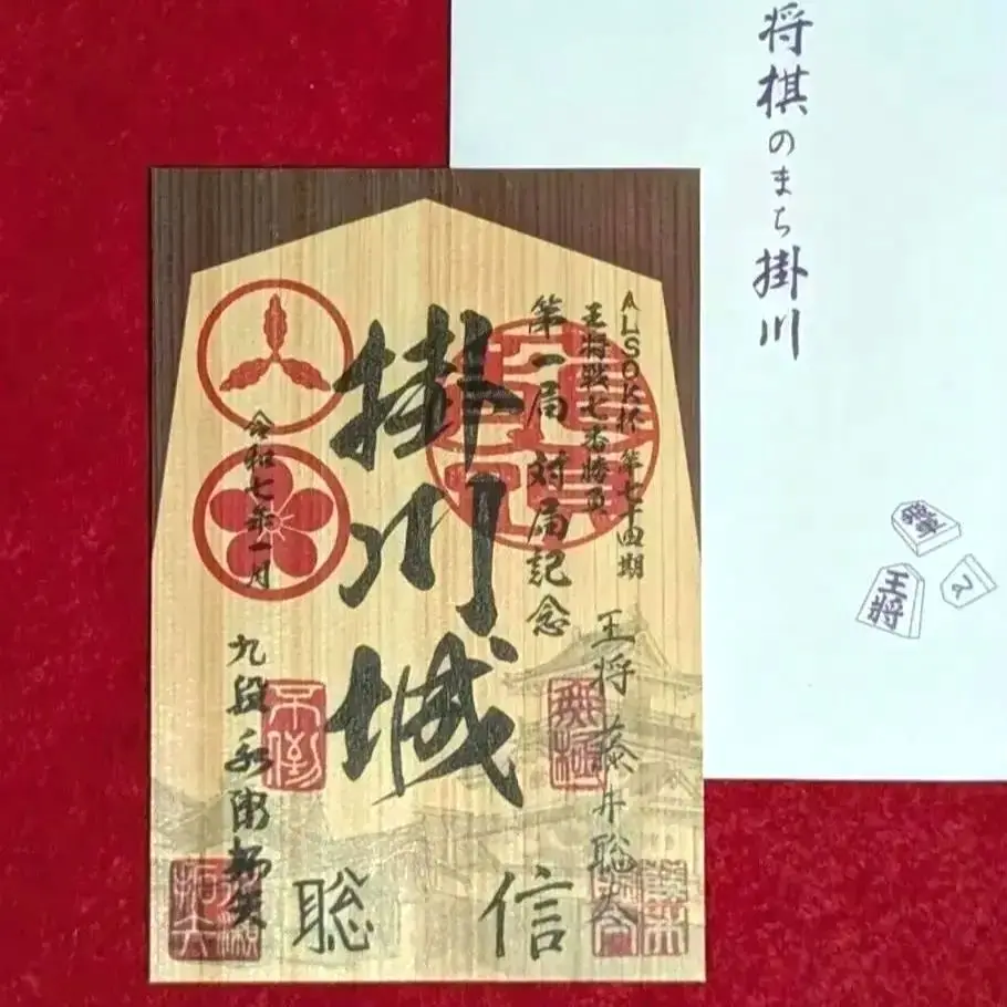 2025年最新】掛川城藤井聡太の人気アイテム - メルカリ