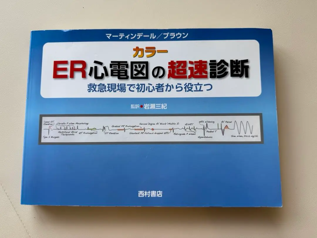ER心電図の超速診断: 救急現場で初心者から役立つ | J.L.
