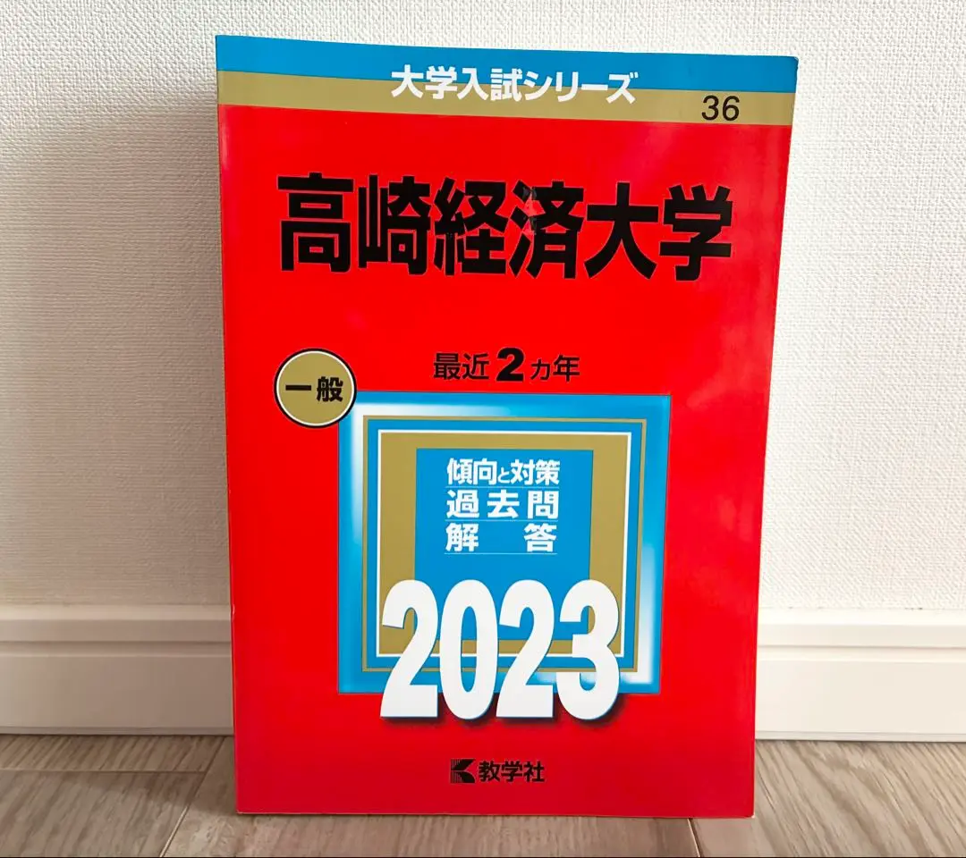 2025年最新】高崎経済大学過去問の人気アイテム - メルカリ