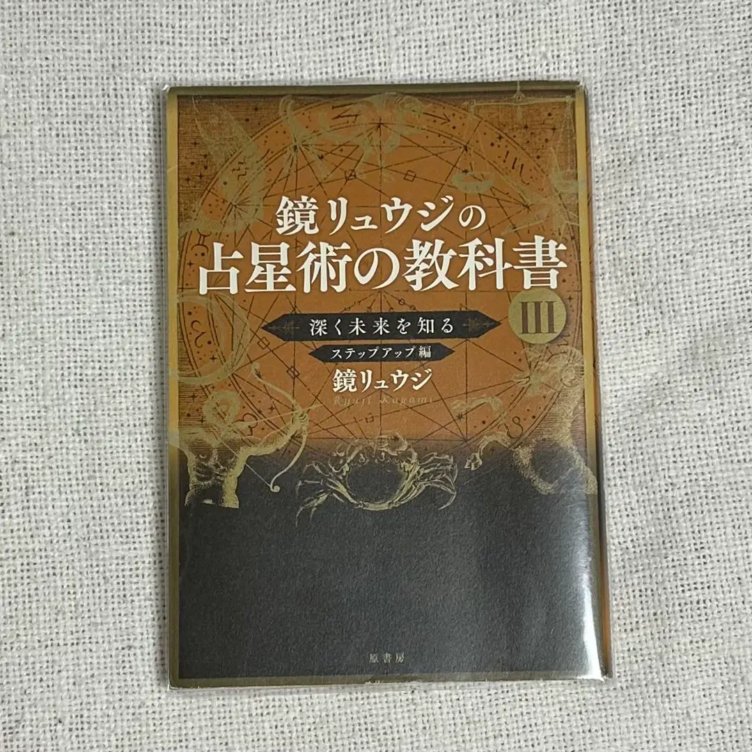2025年最新】鏡リュウジの占星術の教科書 iii 深く未来を知る