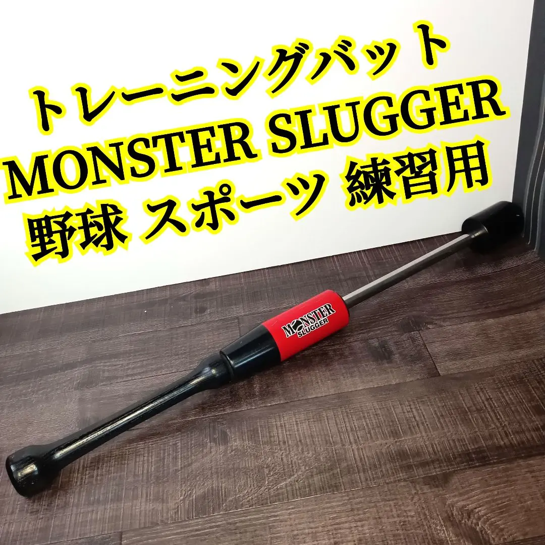 2025年最新】モンスタースラッガー 野球 トレーニングバットの