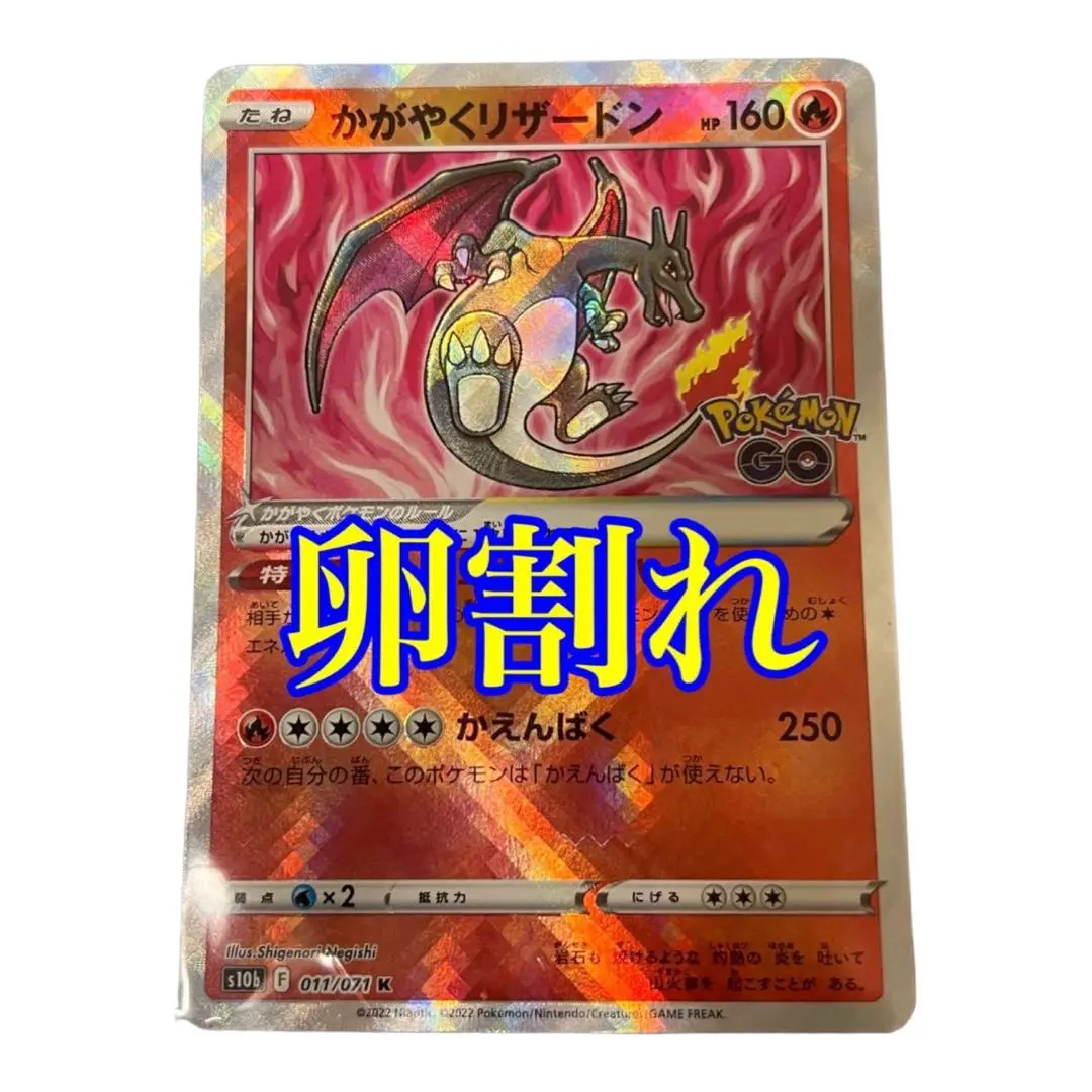 かがやくリザードン　レリーフ抜け　卵割れ　　波線　エラーカード ポケモンカード エラーカード 卵割れあり 波線あり かがやく
