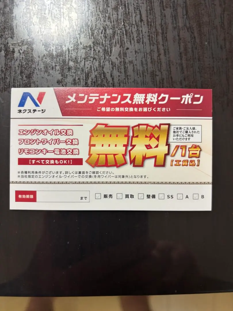 ネクステージ オイル交換券 ワイパー交換　リモコンキー電池交換8枚 ネクステージ オイル交換券 ワイパー交換 リモコンキー電池交換8