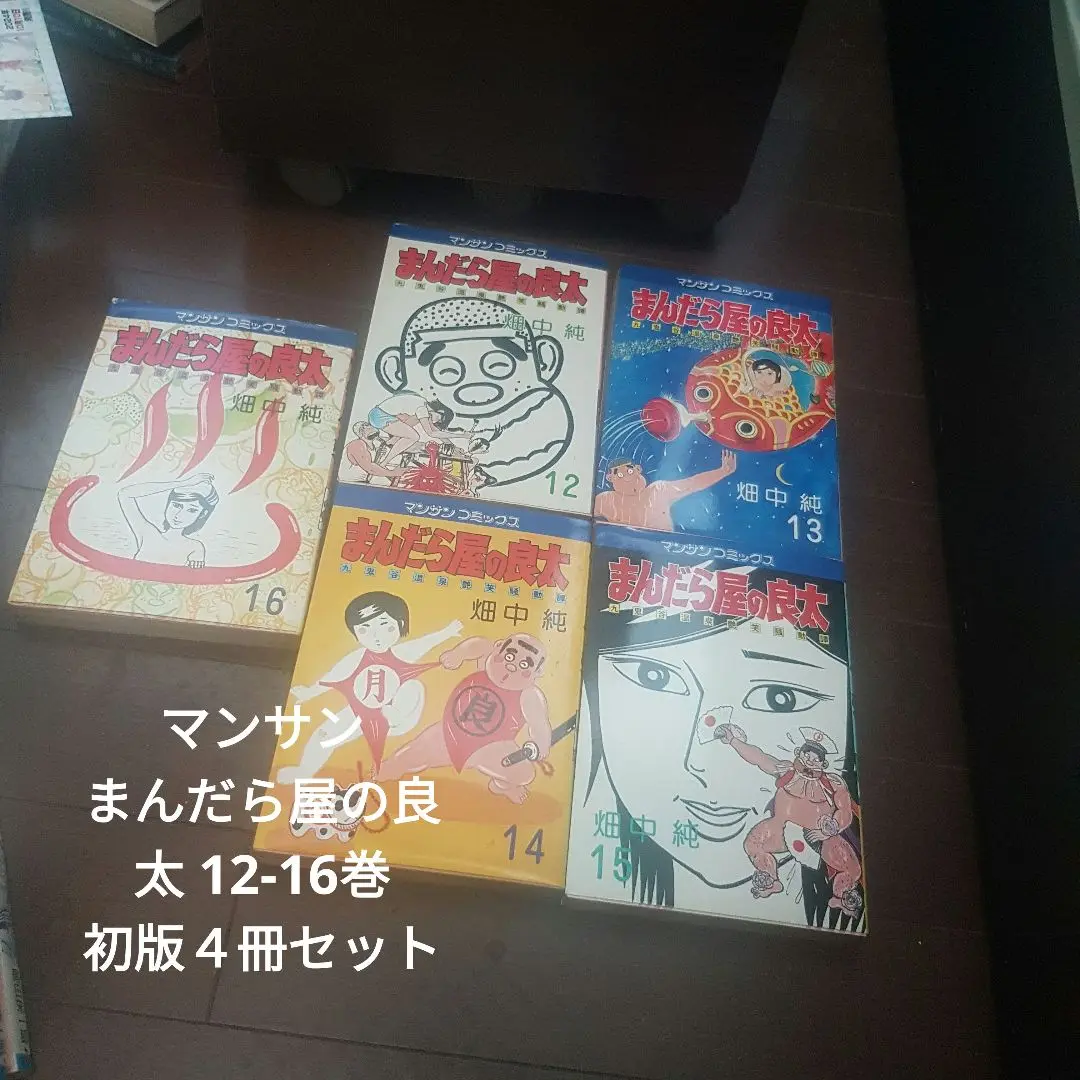 まんだら屋の良太 全53巻セット(海賊版含む) まんだら屋の良太 全53巻揃 畑中純 実業之日本社 マンサン
