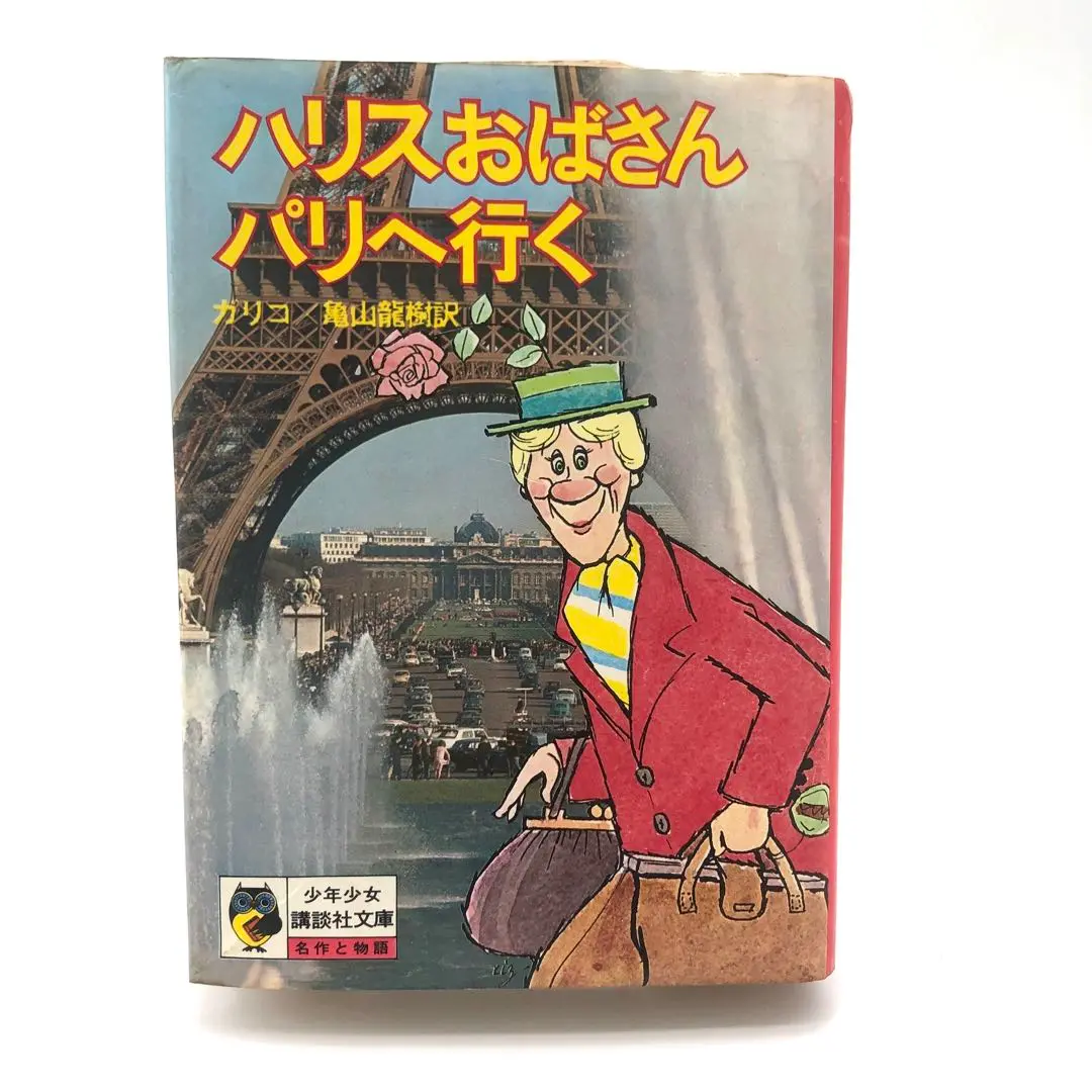 2025年最新】ハリスおばさんパリへ行くの人気アイテム - メルカリ