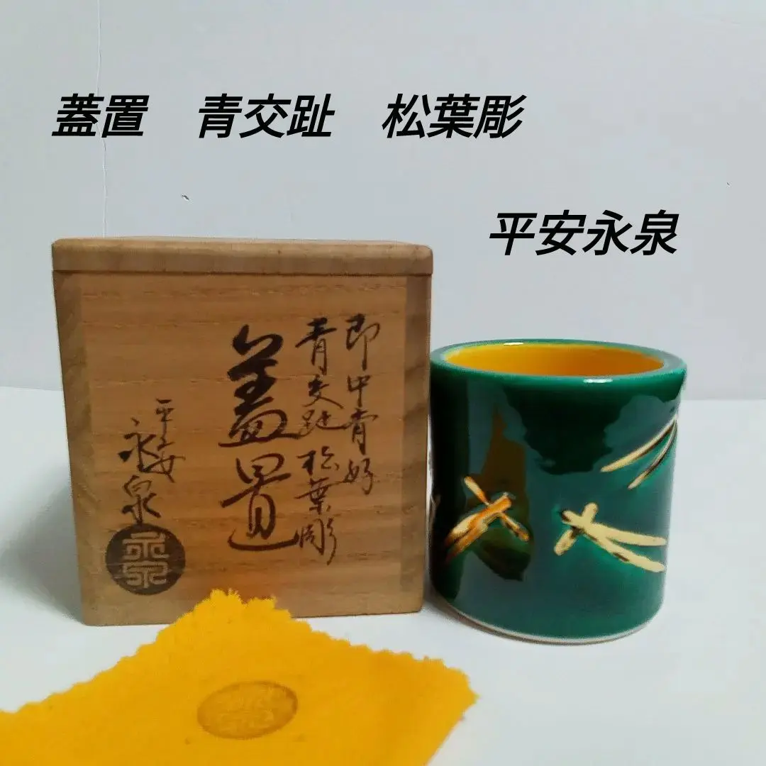 浅葱交趾皆具　勝見永泉作 浅葱交趾皆具 勝見永泉作 美術品・アンティーク・コレクション