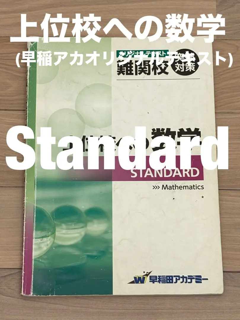 上位校への数学 3冊セット 早稲アカ 上位校への数学 3冊 STANDARD ADVANCE FINAL - メルカリ