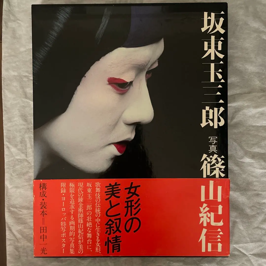 2025年最新】坂東玉三郎 篠山紀信の人気アイテム - メルカリ