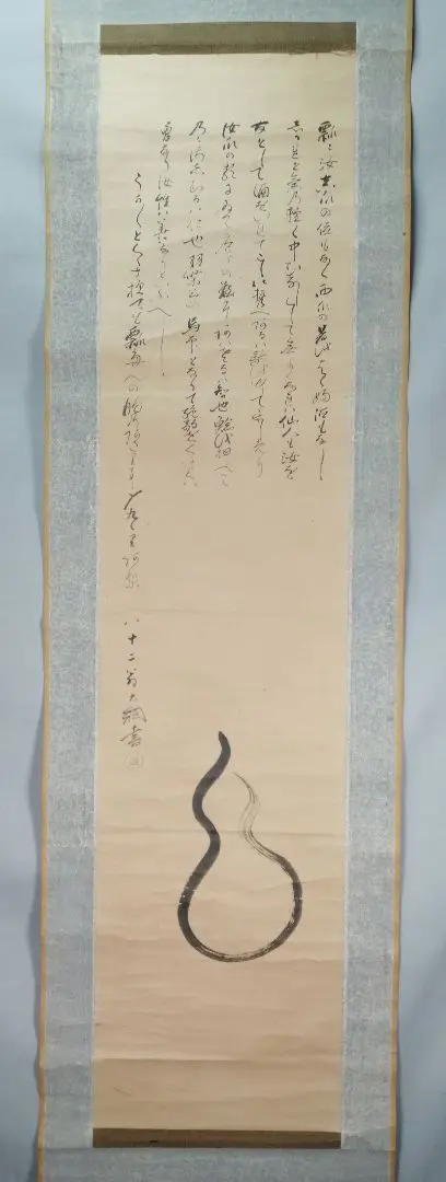 【茶道具】大徳寺大綱和尚筆 『世の中は...』 豆まき画賛　軸　B762 茶道具】大徳寺大綱和尚筆 『世の中は』 豆まき画賛 軸 B762