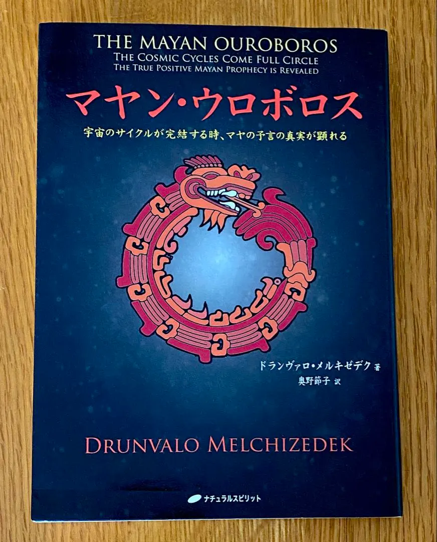 2025年最新】ドランヴァロ・メルキゼデクの人気アイテム - メルカリ