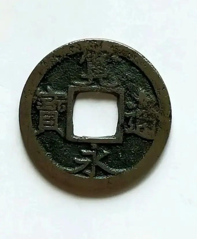 寛永通宝 仙台石巻銭 異書斜宝 【母銭】 寛永通宝 仙台石巻銭 異書斜宝 【母銭】 - メルカリ