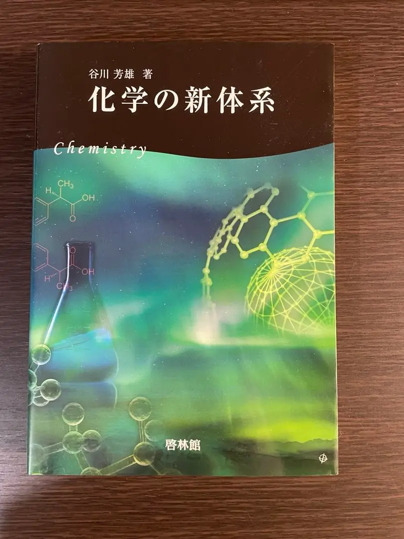【中古】 化学の新体系/新興出版社啓林館/谷川芳雄 化学の新体系 | 谷川芳雄 |本 | 通販 | Amazon
