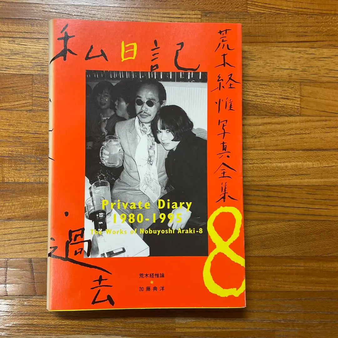 (初版)アラキンZ 荒木 経惟/Nobuyoshi Araki Sentimental Journey 2 Nobuyoshi Araki (荒木経惟) – SUPER LABO