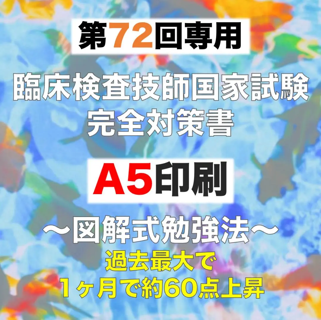 2025年最新】第71回臨床検査技師国家試験の人気アイテム - メルカリ