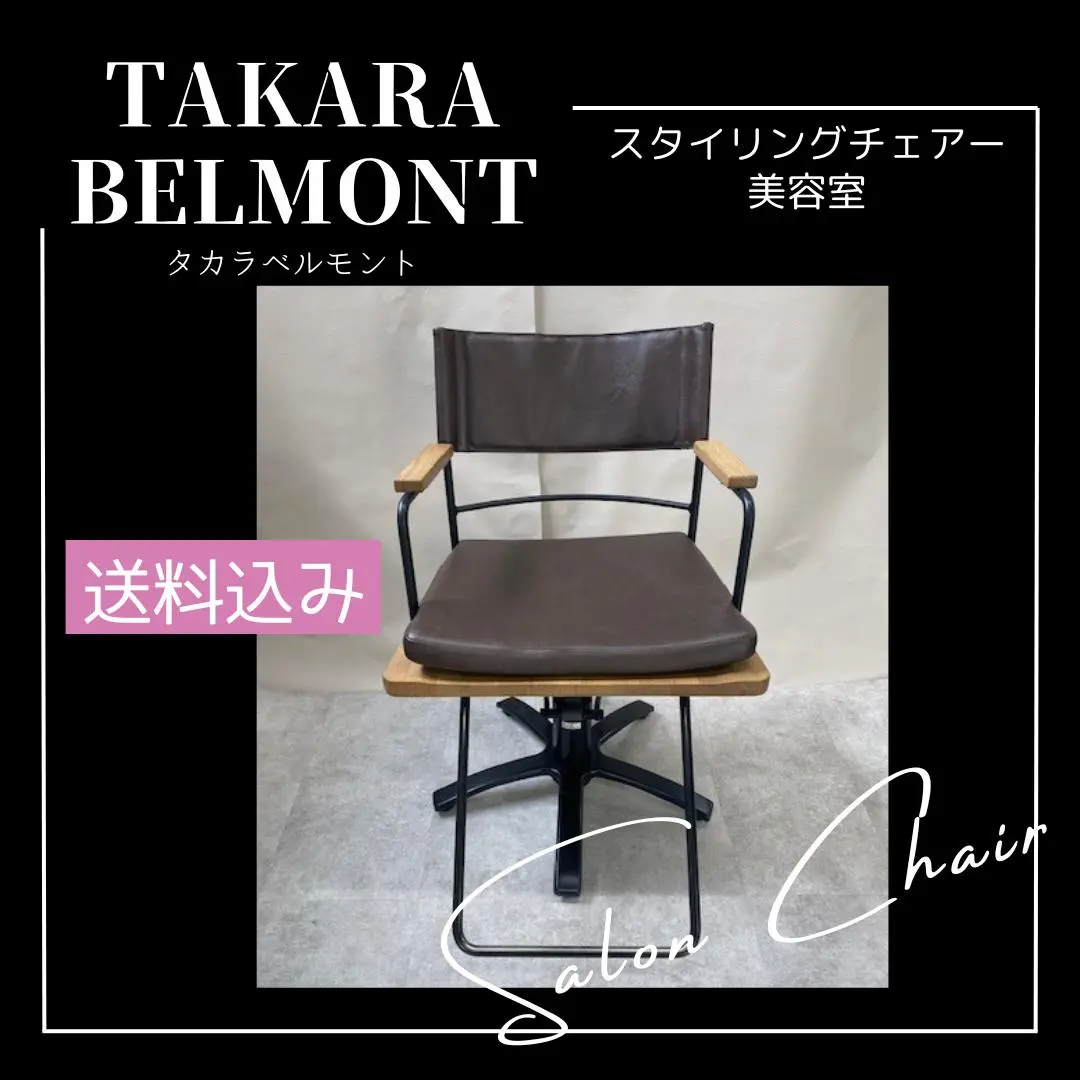 タカラベルモント　ブリッジ　セットイス　美品　在庫2あり　美容院 スタイリングチェア | タカラベルモント