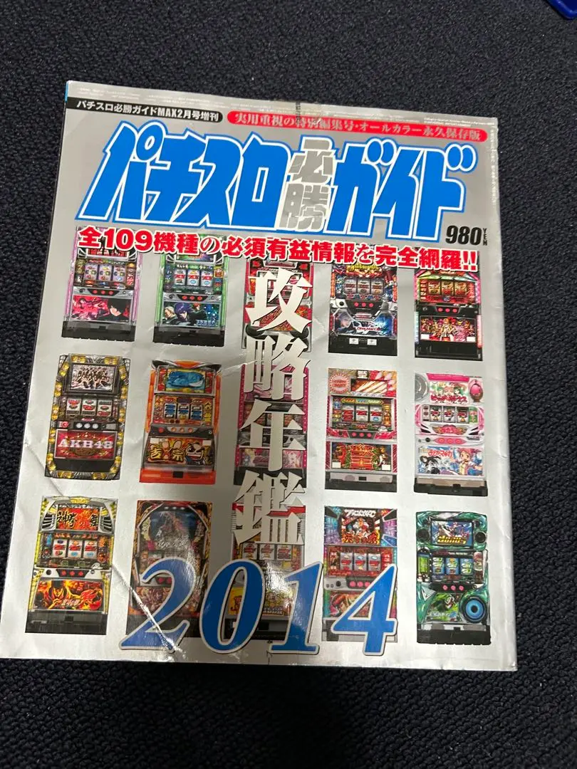 パチスロ必勝ガイド 攻略年鑑 8冊セット 白夜書房 - メルカリ