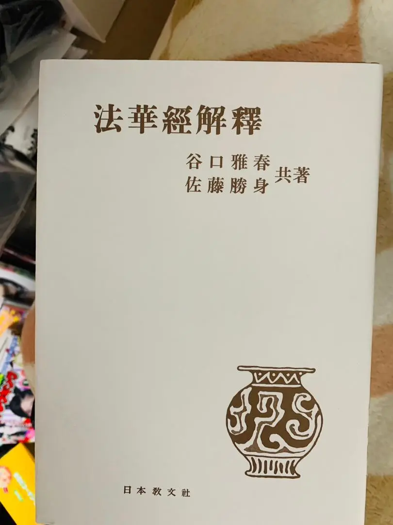 【中古】 碧巌録解釈/日本教文社/谷口雅春 2025年最新】谷口雅春 解釈の人気アイテム - メルカリ