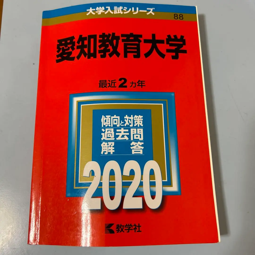 愛知教育大学 過去問と対策 2016～2025 教学社 6冊セット 愛知教育大学 (2023年版大学入試シリーズ) | 教学社編集部 |本