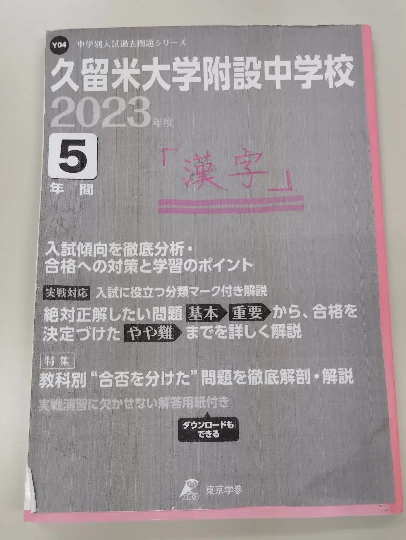 【値下げ】久留米附設中 R7本試問題＋過去問等１２点　語彙、試験進学のデータ付き 高校別入試対策シリーズ（赤本） ｜ 高校受験の書籍 ｜ 本のご
