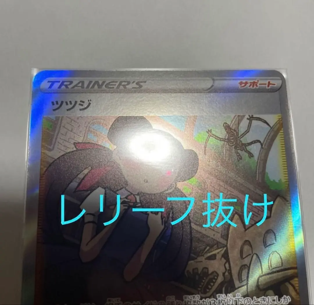 ツツジSAR レリーフ抜け