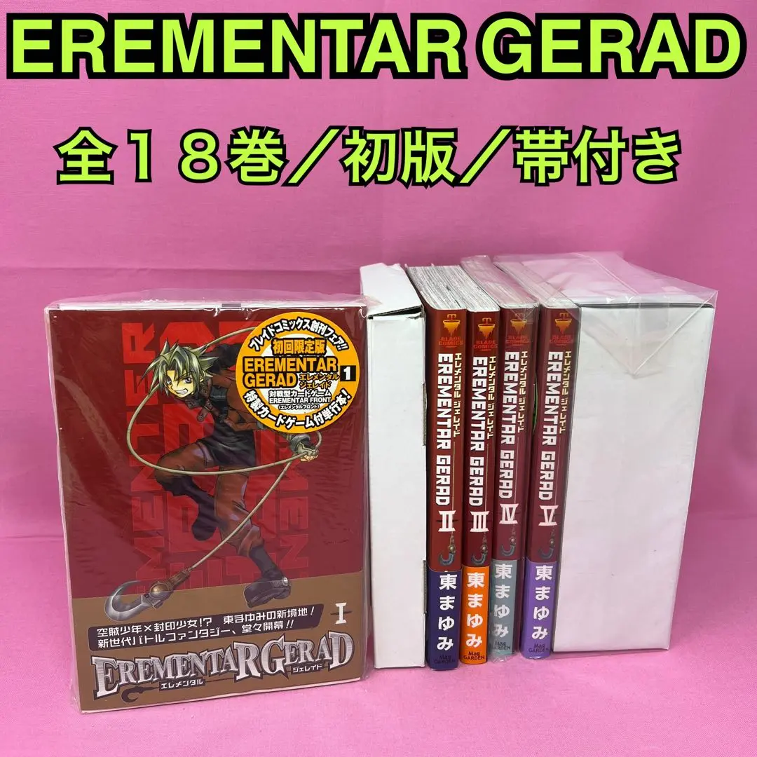 EREMENTAR GERAD 全18巻 初版 EREMENTAR GERAD エレメンタル ジェレイド 第18巻 初回限定版