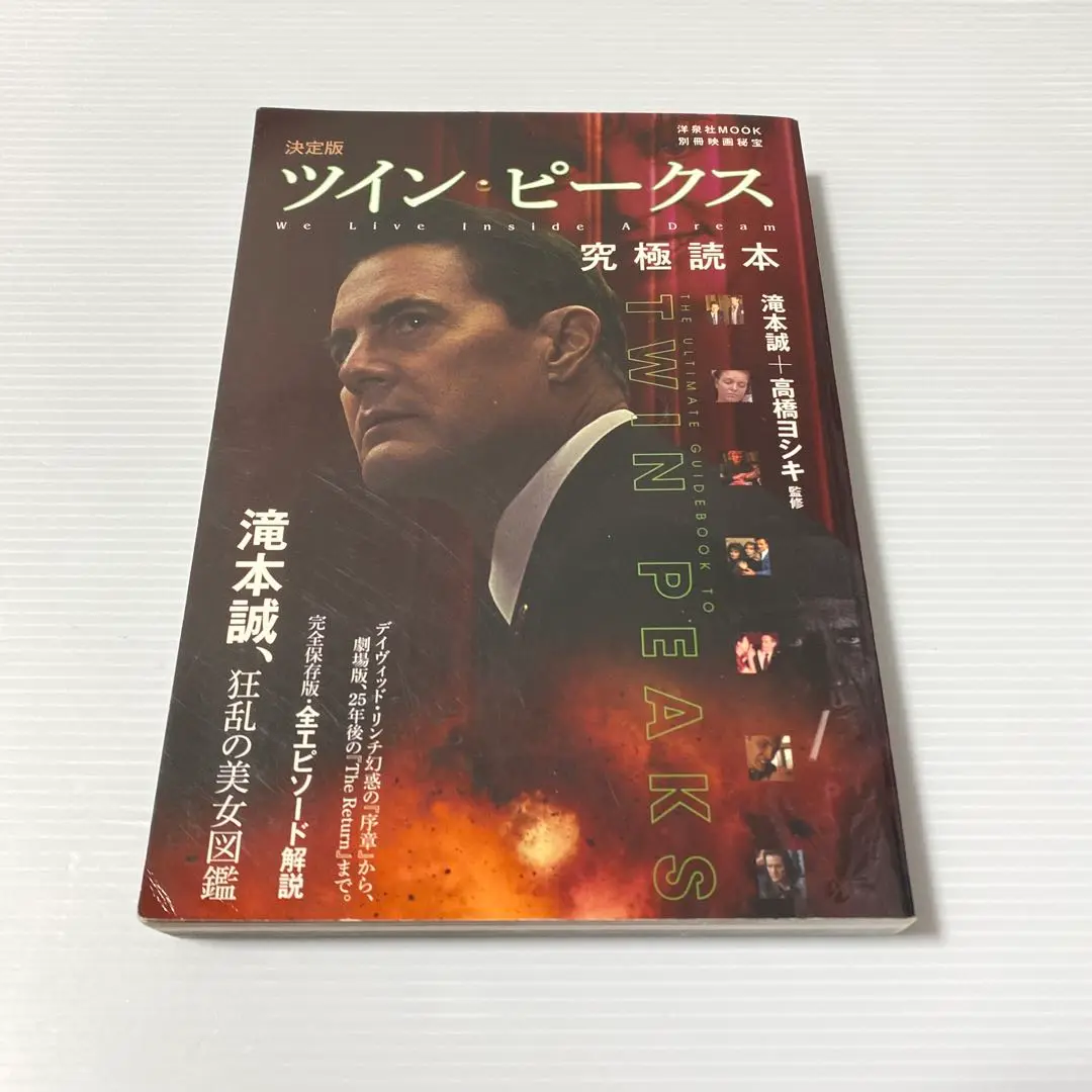 【中古】 ツイン・ピークス究極読本 決定版/洋泉社/滝本誠 2025年最新】ツイン ピークス究極読本の人気アイテム - メルカリ