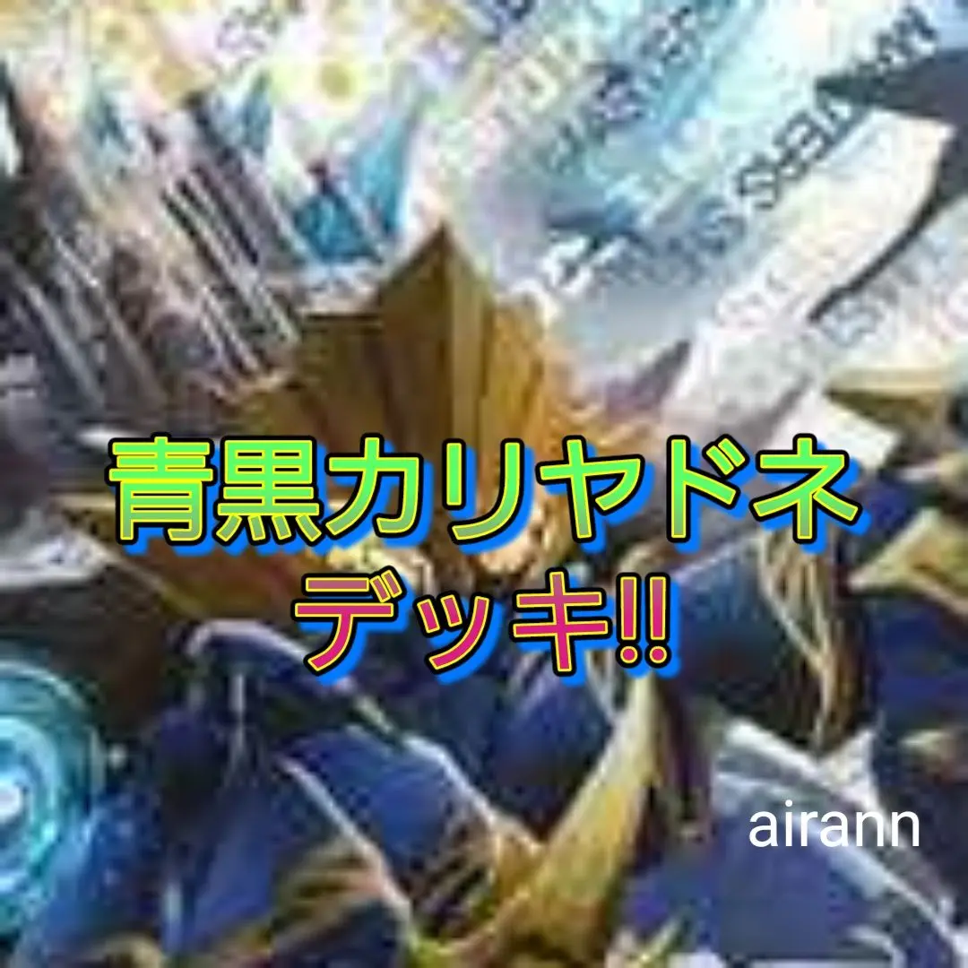 【GPベスト128】クローシスカリヤドネ　青黒カリヤドネ GPベスト128】クローシスカリヤドネ 青黒カリヤドネ - メルカリ