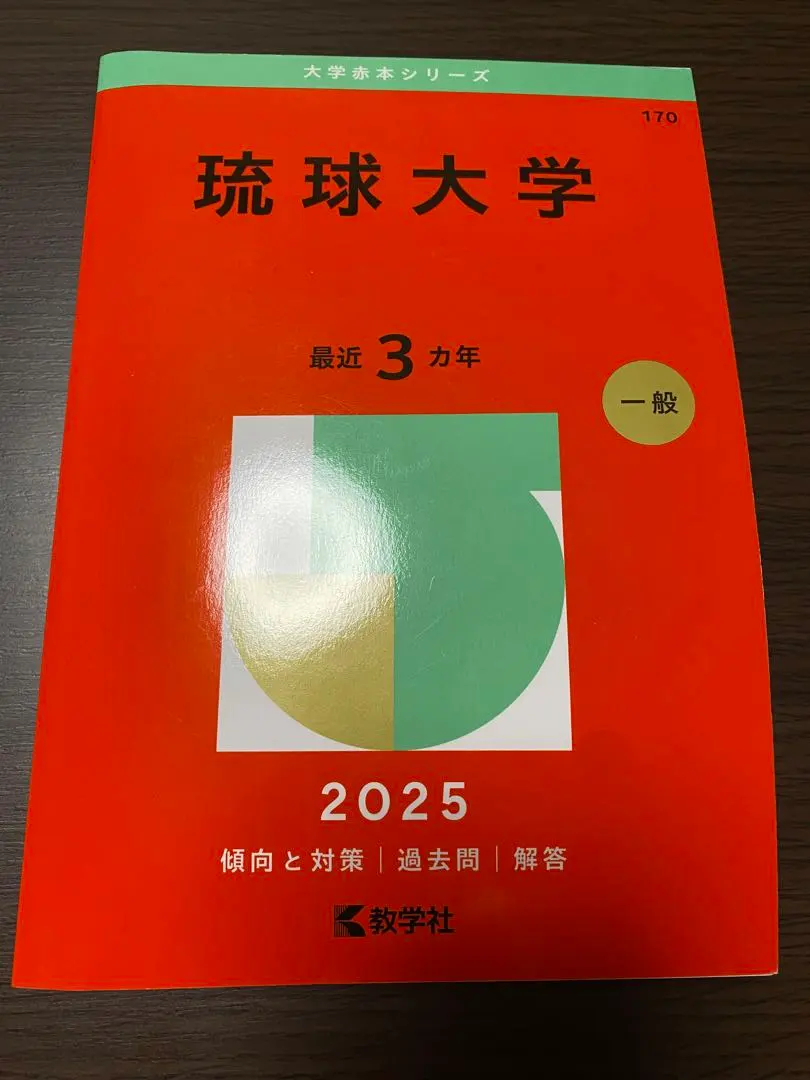 2025年最新】琉球大学 赤本の人気アイテム - メルカリ