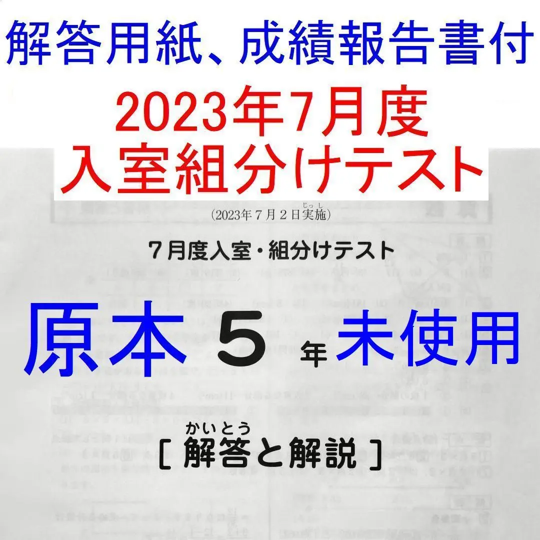 原本！！新品未使用！2023年7月度入室組分けテスト 6年　サピックス　解答用紙 最新原本未使用！2025年3月度入室組分けテスト 6年サピックス