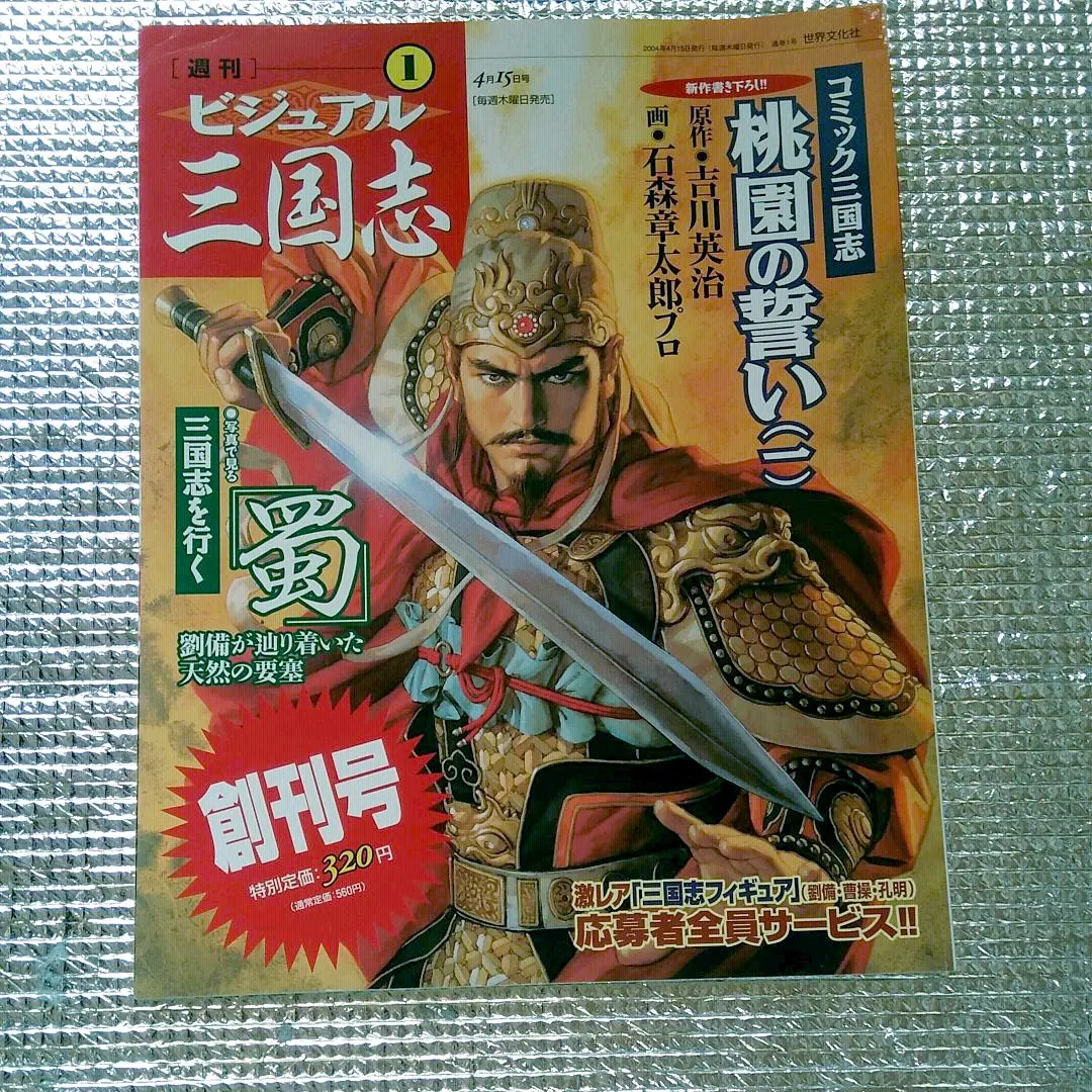 週刊ビジュアル三国志 全50巻＋フィギュア5体セット Amazon.co.jp: 週刊ビジュアル三国志 全50巻完結セット : 吉川