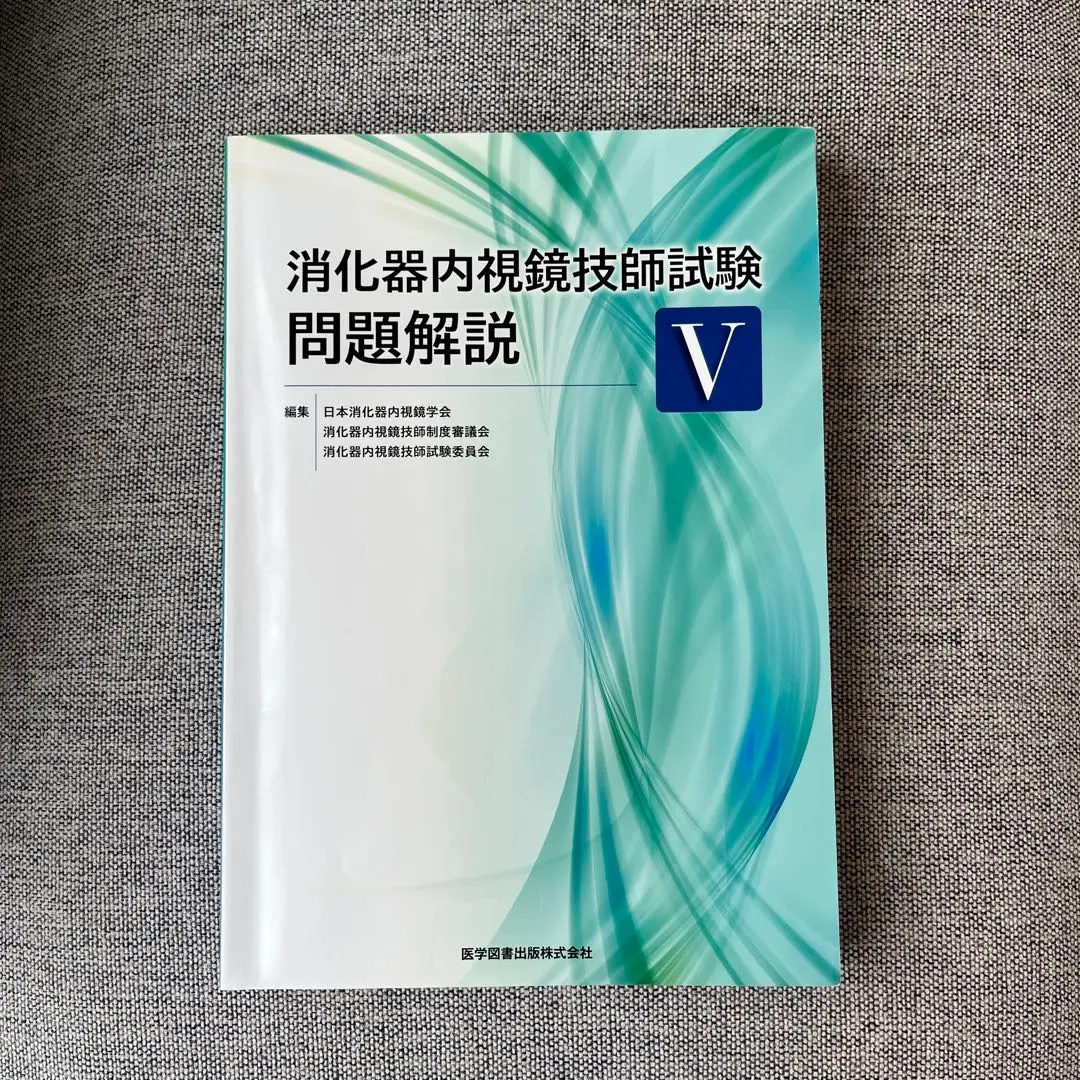 消化器内視鏡技師試験問題解説Ⅳ | 日本消化器内視鏡学会, 消化