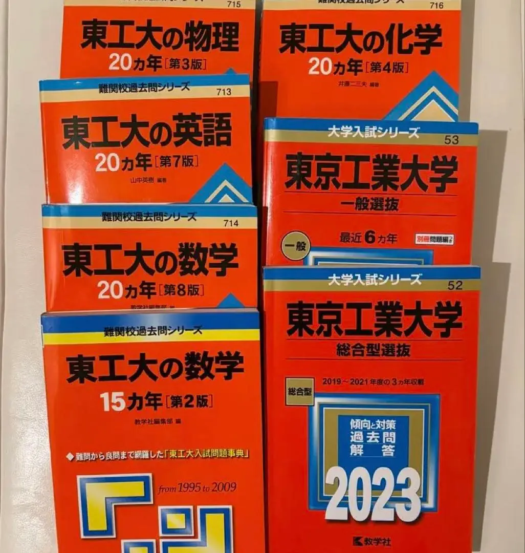 東京工業大学 (東京科学大学) 赤本まとめ売り 東京科学大学（旧 東京工業大学） (2025年版大学赤本シリーズ
