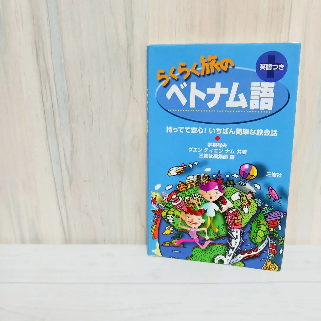 【中古】 ベトナム語速読・速聴・速解/三修社/宇根祥夫 ベトナム語-速読・速聴・速解 | 宇根 祥夫 |本 | 通販 | Amazon