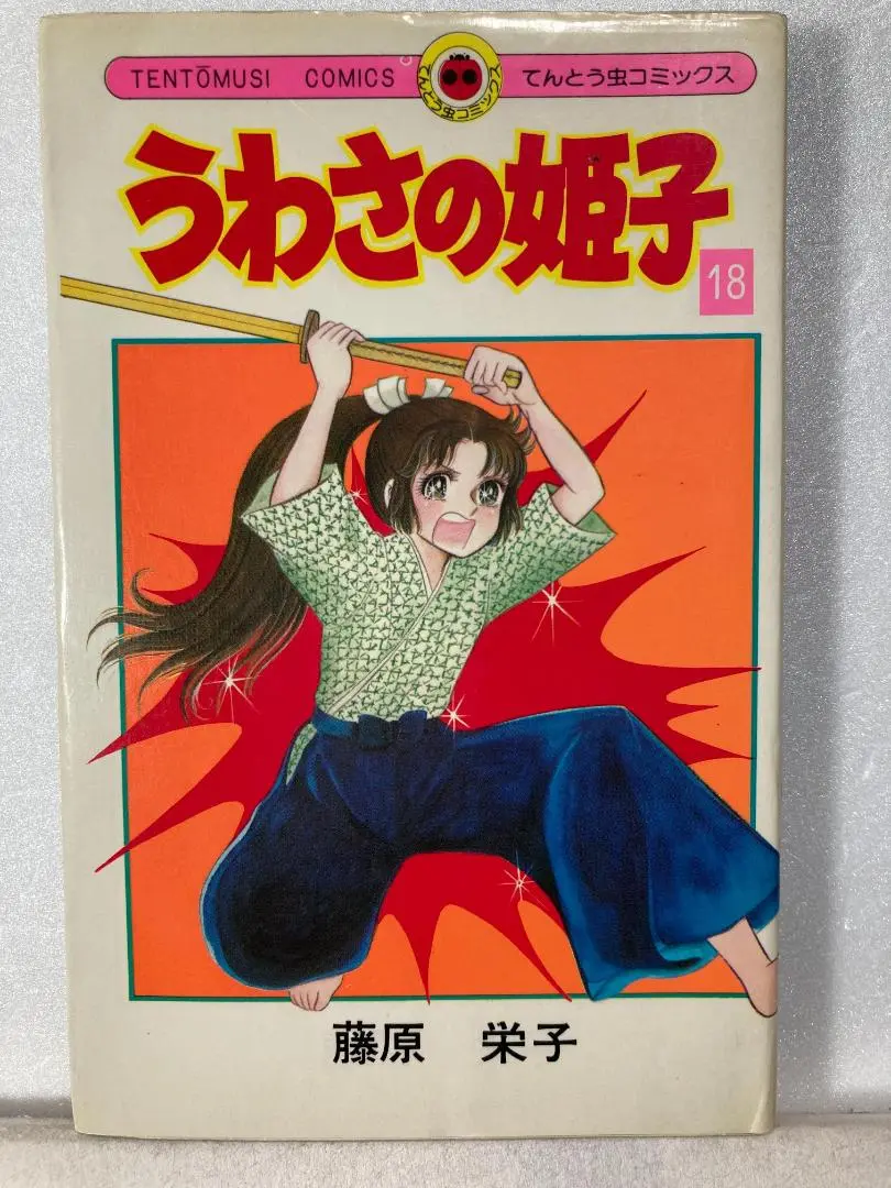 Amazon.co.jp: うわさの姫子（1） (てんとう虫コミックス) 電子