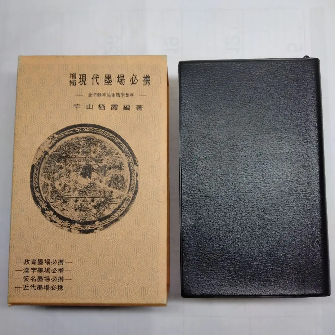 増補 現代墨場必携(宇山栖霞) / 古本、中古本、古書籍の通販は