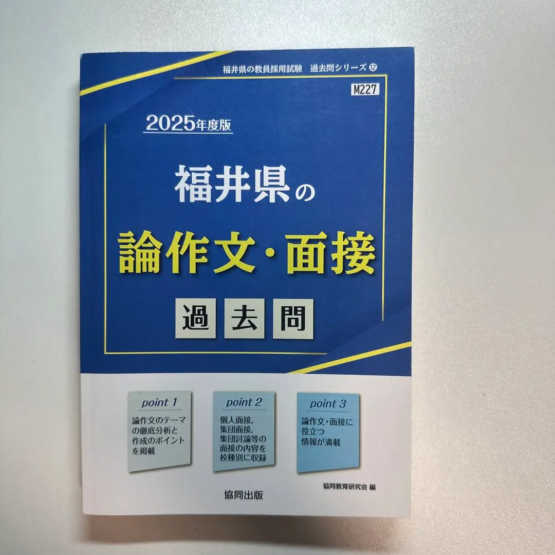 【中古】 福井県の論作文・面接過去問 ２０１７年度版/協同出版/協同教育研究会 愛媛県の論作文・面接過去問 2026年度版 / 協同教育研究会
