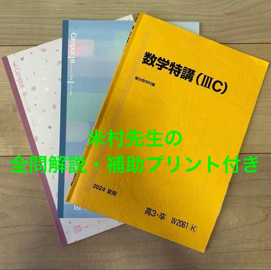 駿台 数学特講（理系・完成編） 2024/2025 米村明芳 駿台 数学特講(理系 完成編) 担当講師:米村明芳 - メルカリ